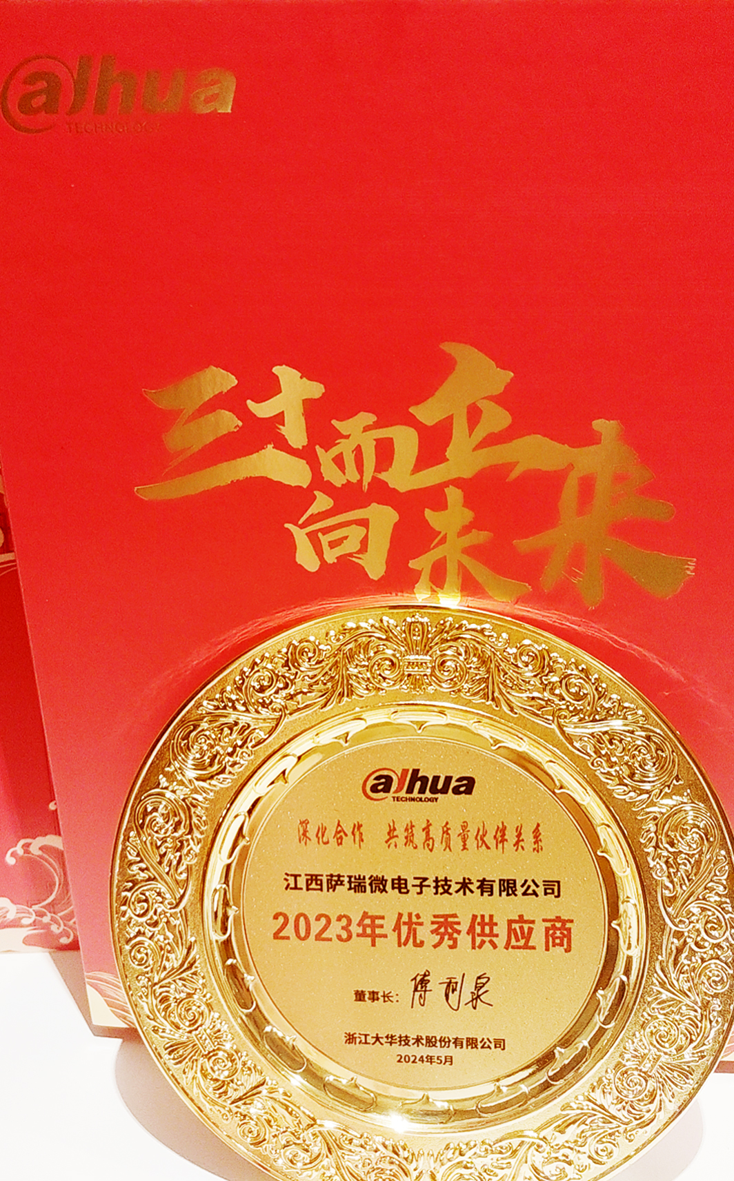 江西雷火竞技微荣获浙江大华技术股份有限公司2023年优秀供应商